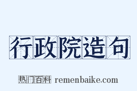行政院造句是什么意思的图片